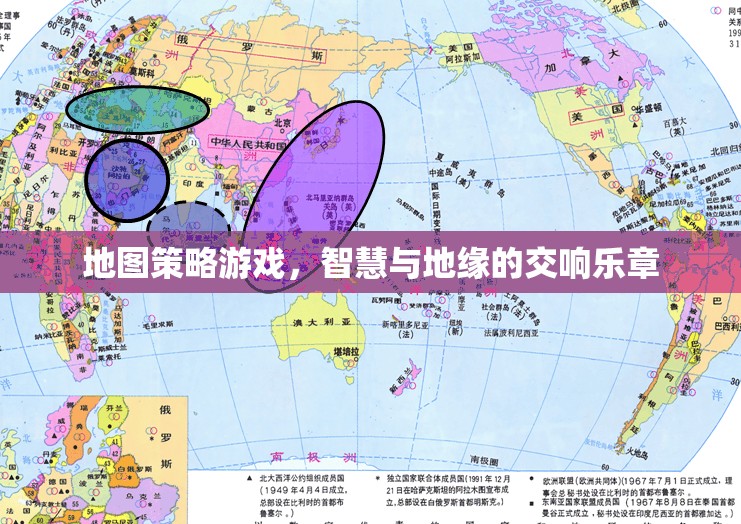 智慧與地緣的交響，地圖策略游戲的魅力