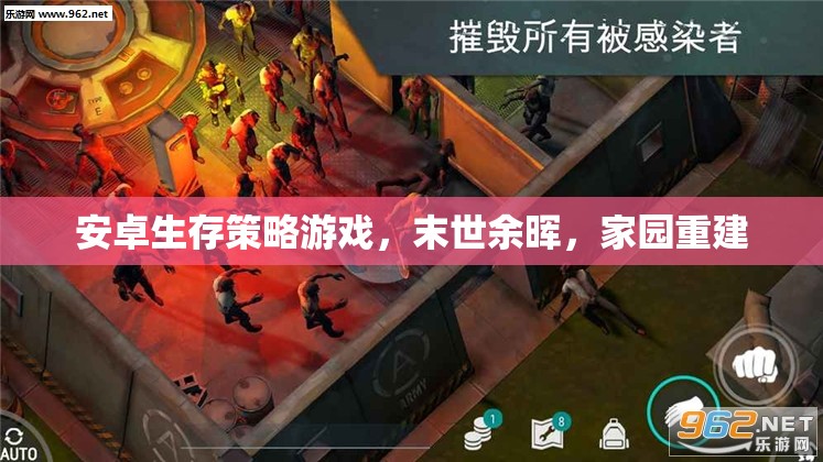 末世余暉，安卓生存策略游戲，家園重建的希望