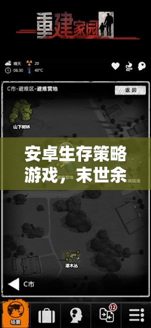 末世余暉，安卓生存策略游戲，家園重建的希望