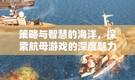 策略與智慧的交匯，探索航母游戲的深度魅力