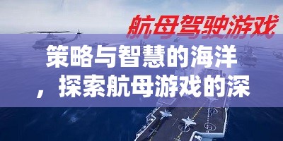 策略與智慧的交匯，探索航母游戲的深度魅力