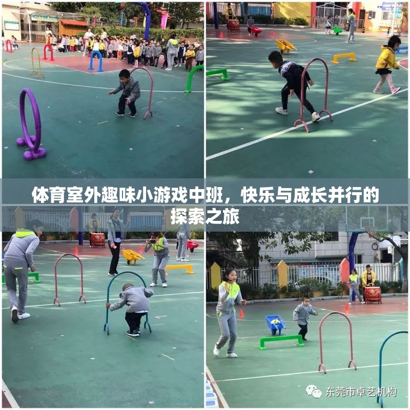 室外體育趣味小游戲，中班孩子的快樂與成長探索之旅