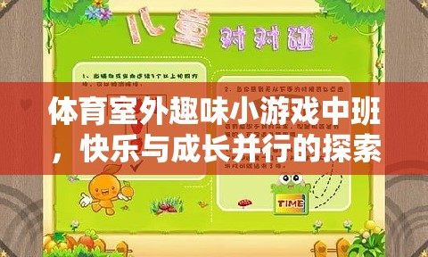 室外體育趣味小游戲，中班孩子的快樂與成長探索之旅