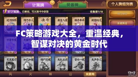 重溫經(jīng)典，F(xiàn)C策略游戲大全——智謀對(duì)決的黃金時(shí)代