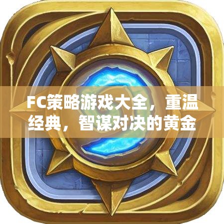 重溫經(jīng)典，F(xiàn)C策略游戲大全——智謀對(duì)決的黃金時(shí)代