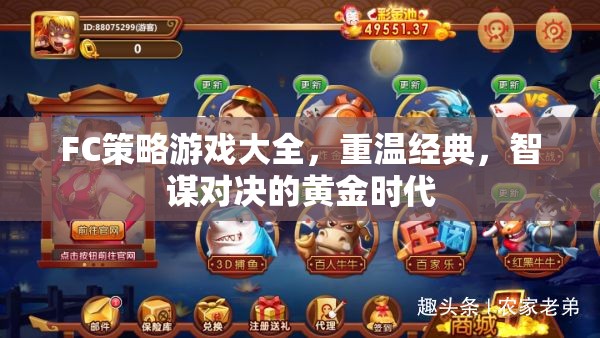 重溫經(jīng)典，F(xiàn)C策略游戲大全——智謀對(duì)決的黃金時(shí)代