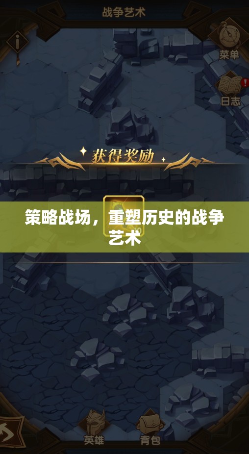 重塑歷史的戰(zhàn)爭(zhēng)藝術(shù)，策略戰(zhàn)場(chǎng)的策略與智慧