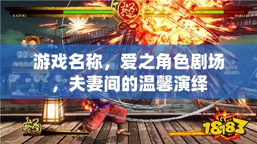 游戲名稱，愛之角色劇場，夫妻間的溫馨演繹