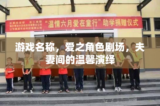 游戲名稱，愛之角色劇場，夫妻間的溫馨演繹