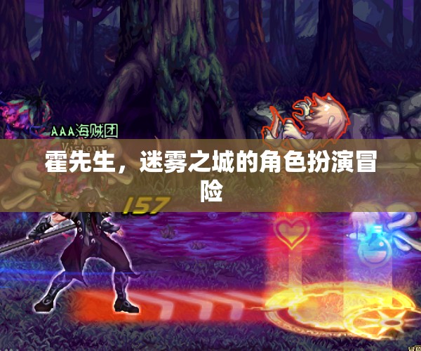 迷霧之城，霍先生的角色扮演冒險(xiǎn)  第1張