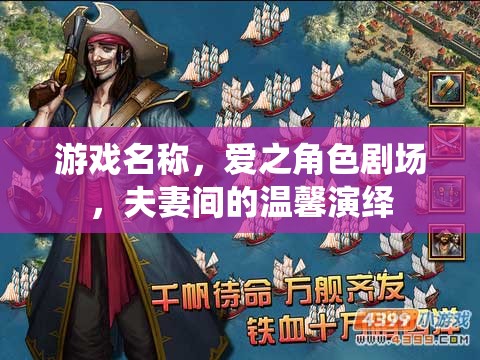 游戲名稱，愛之角色劇場，夫妻間的溫馨演繹