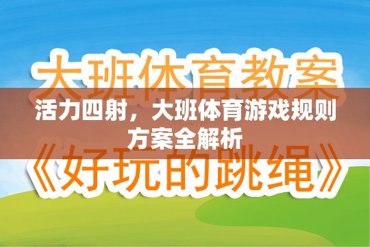 大班體育游戲，活力四射的規(guī)則方案全解析  第2張