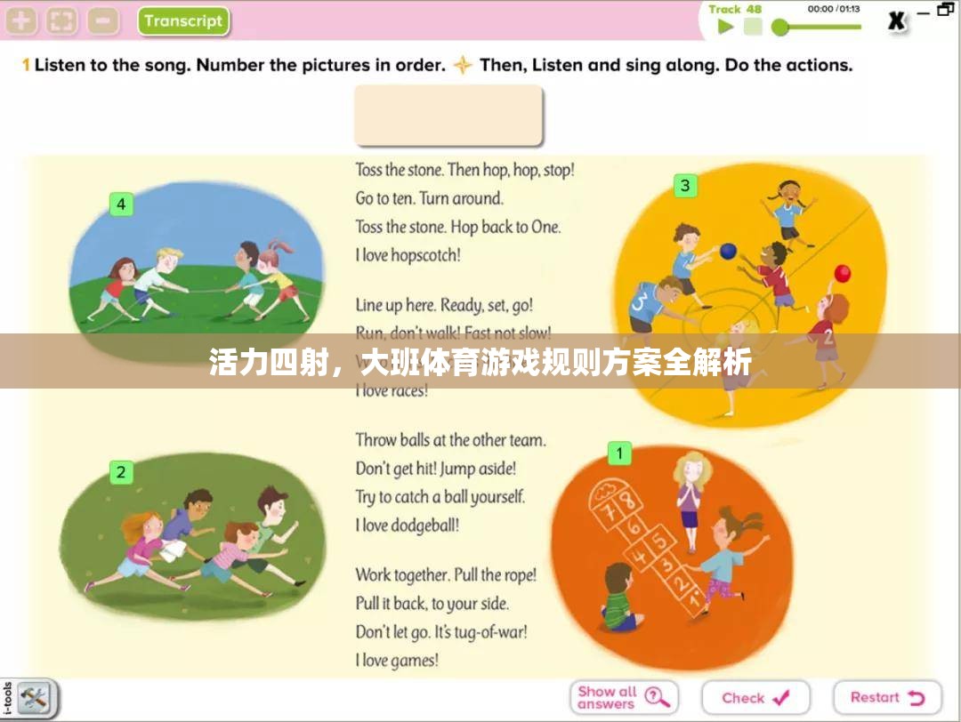 大班體育游戲，活力四射的規(guī)則方案全解析  第1張