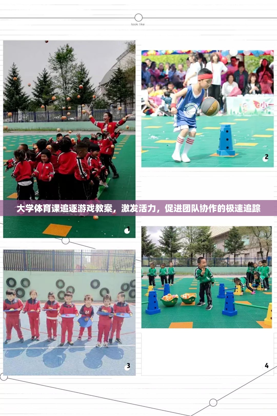 激發(fā)活力，促進(jìn)團(tuán)隊(duì)協(xié)作，大學(xué)體育課極速追蹤追逐游戲教案
