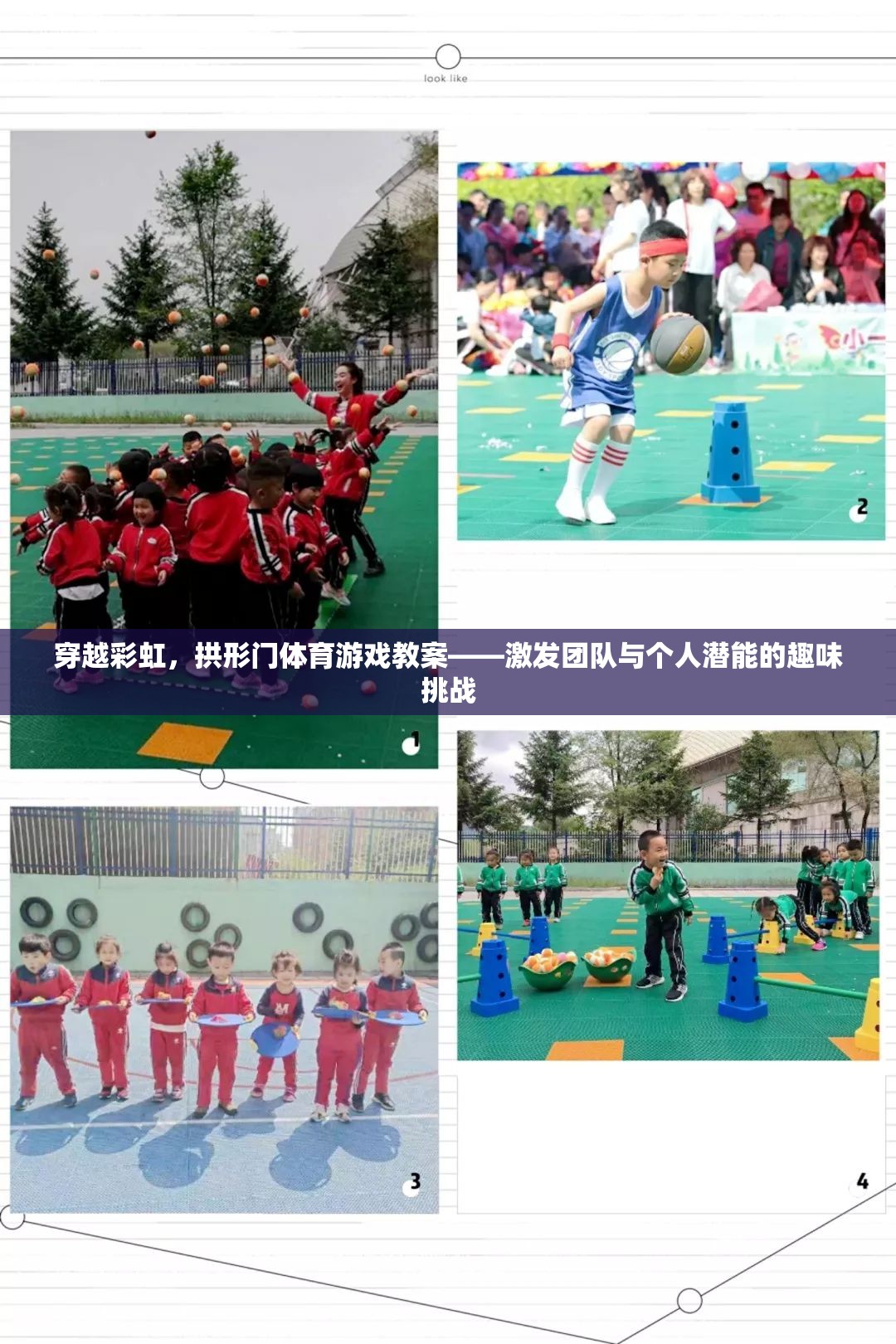 彩虹拱門，激發(fā)團(tuán)隊(duì)與個(gè)人潛能的趣味體育挑戰(zhàn)