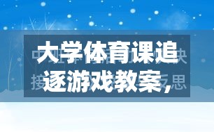 激發(fā)活力，促進(jìn)團(tuán)隊(duì)協(xié)作，大學(xué)體育課極速追蹤追逐游戲教案