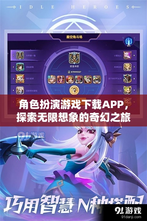 奇幻之旅，角色扮演游戲APP的探索與下載