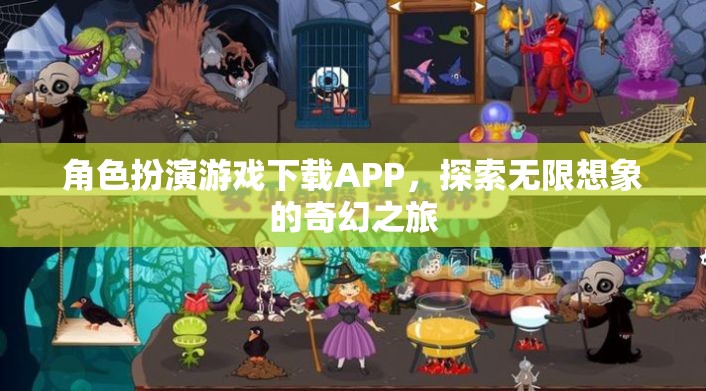 奇幻之旅，角色扮演游戲APP的探索與下載
