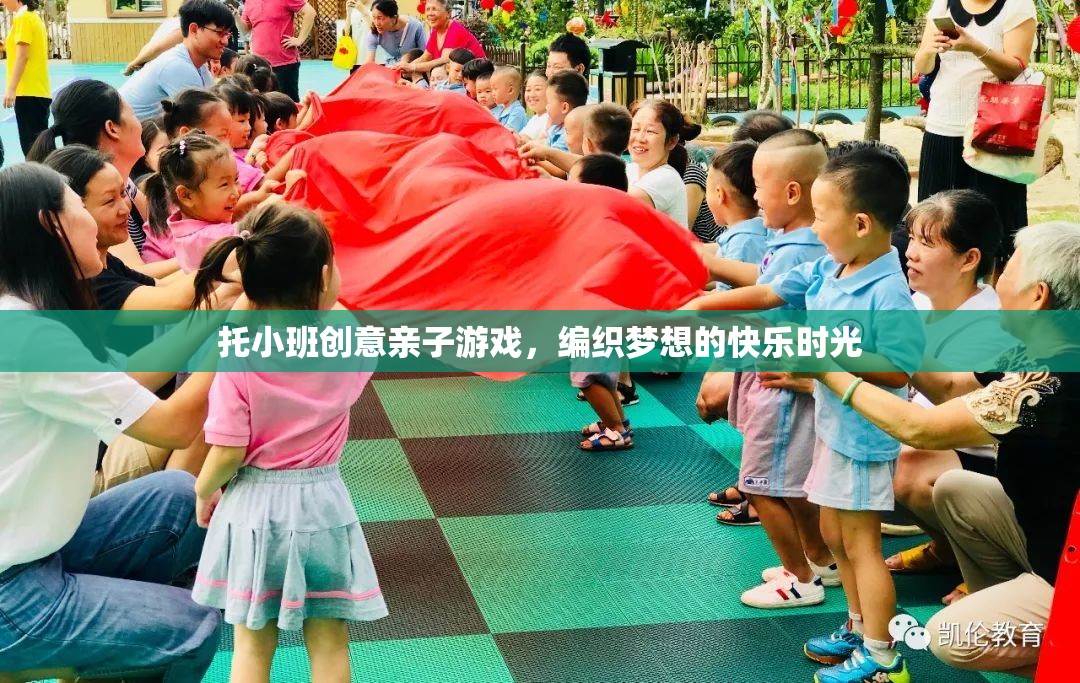 托小班創(chuàng)意親子游戲，編織夢(mèng)想的快樂(lè)時(shí)光