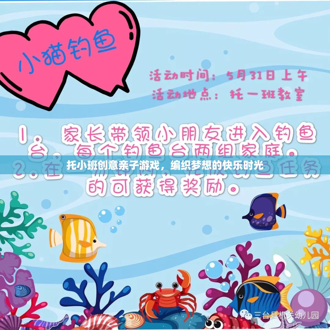 托小班創(chuàng)意親子游戲，編織夢(mèng)想的快樂(lè)時(shí)光
