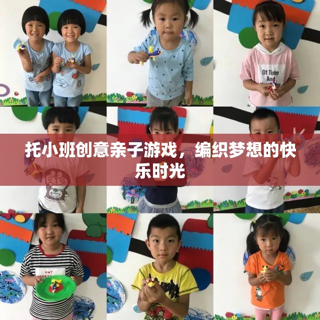 托小班創(chuàng)意親子游戲，編織夢(mèng)想的快樂(lè)時(shí)光