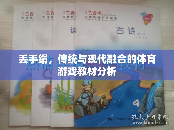 丟手絹，傳統(tǒng)與現(xiàn)代融合的體育游戲教材分析
