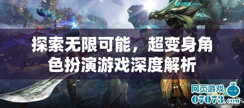 探索無(wú)限可能，超變身角色扮演游戲的深度解析