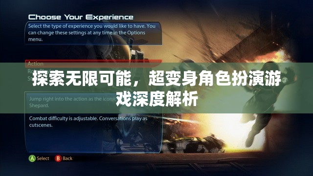 探索無(wú)限可能，超變身角色扮演游戲的深度解析