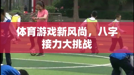 體育游戲新風尚，八字接力大挑戰(zhàn)