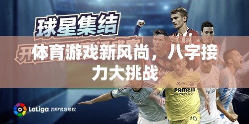 體育游戲新風尚，八字接力大挑戰(zhàn)