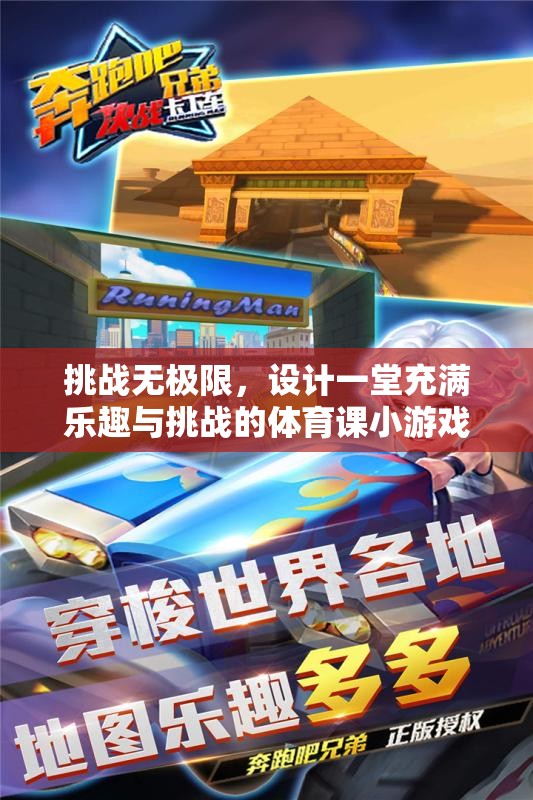 挑戰(zhàn)無極限，設(shè)計(jì)一堂寓教于樂的體育課小游戲教案