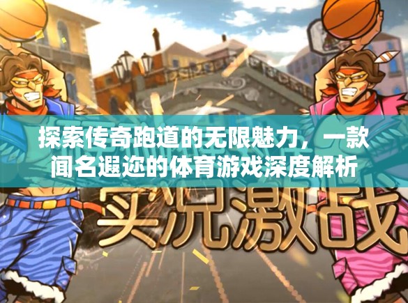 傳奇跑道，探索體育游戲的無限魅力