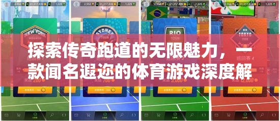 傳奇跑道，探索體育游戲的無限魅力