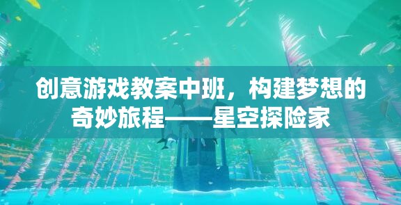 中班創(chuàng)意游戲教案，構建夢想的奇妙旅程——星空探險家
