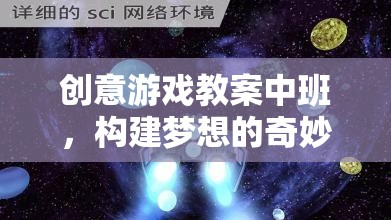 中班創(chuàng)意游戲教案，構建夢想的奇妙旅程——星空探險家