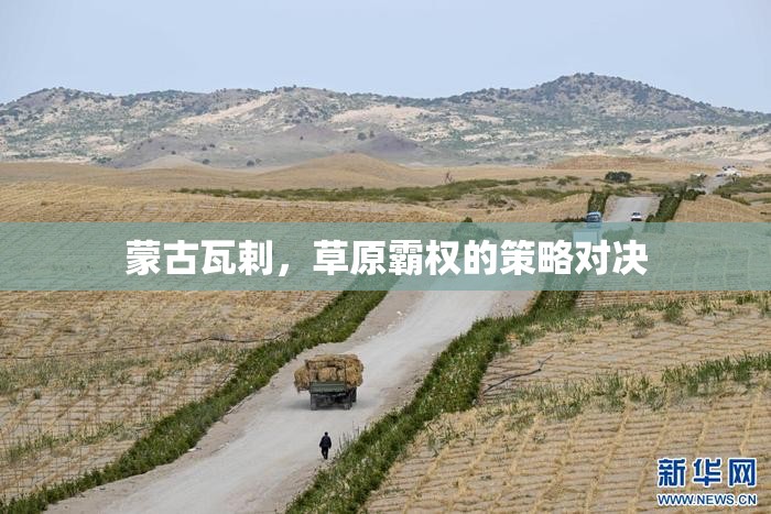 瓦剌草原霸權(quán)，蒙古的策略對(duì)決與歷史影響