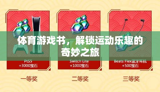 解鎖運(yùn)動(dòng)樂(lè)趣，體育游戲書(shū)奇妙之旅