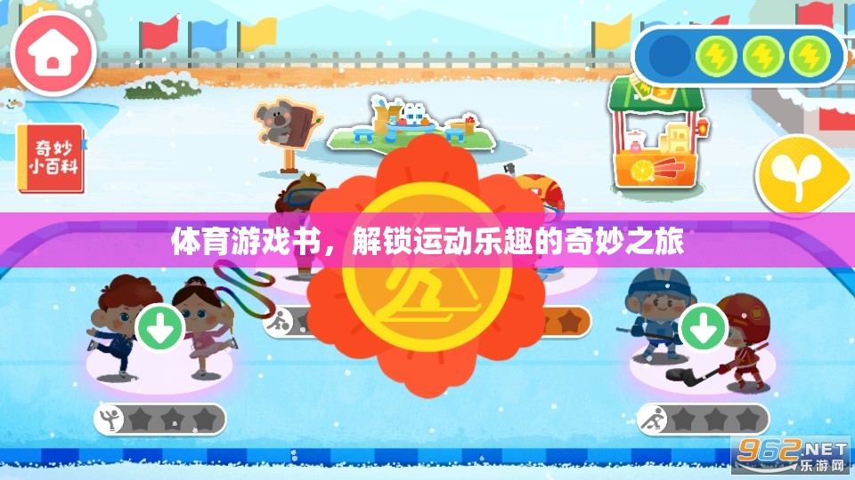 解鎖運(yùn)動(dòng)樂(lè)趣，體育游戲書(shū)奇妙之旅