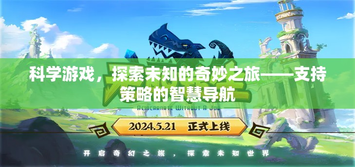 科學(xué)游戲，探索未知的奇妙之旅，策略導(dǎo)航智慧啟航