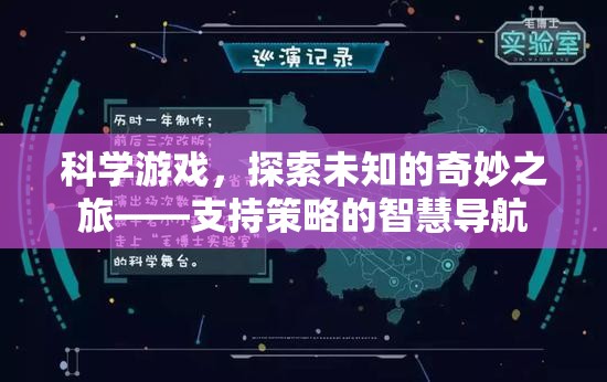 科學(xué)游戲，探索未知的奇妙之旅，策略導(dǎo)航智慧啟航
