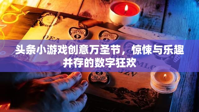 萬圣節(jié)數(shù)字狂歡，驚悚與樂趣并存的頭條小游戲創(chuàng)意