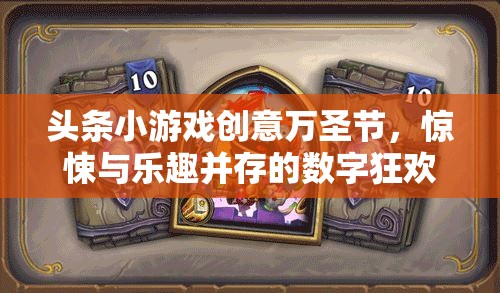 萬圣節(jié)數(shù)字狂歡，驚悚與樂趣并存的頭條小游戲創(chuàng)意