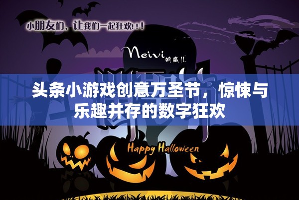 萬圣節(jié)數(shù)字狂歡，驚悚與樂趣并存的頭條小游戲創(chuàng)意