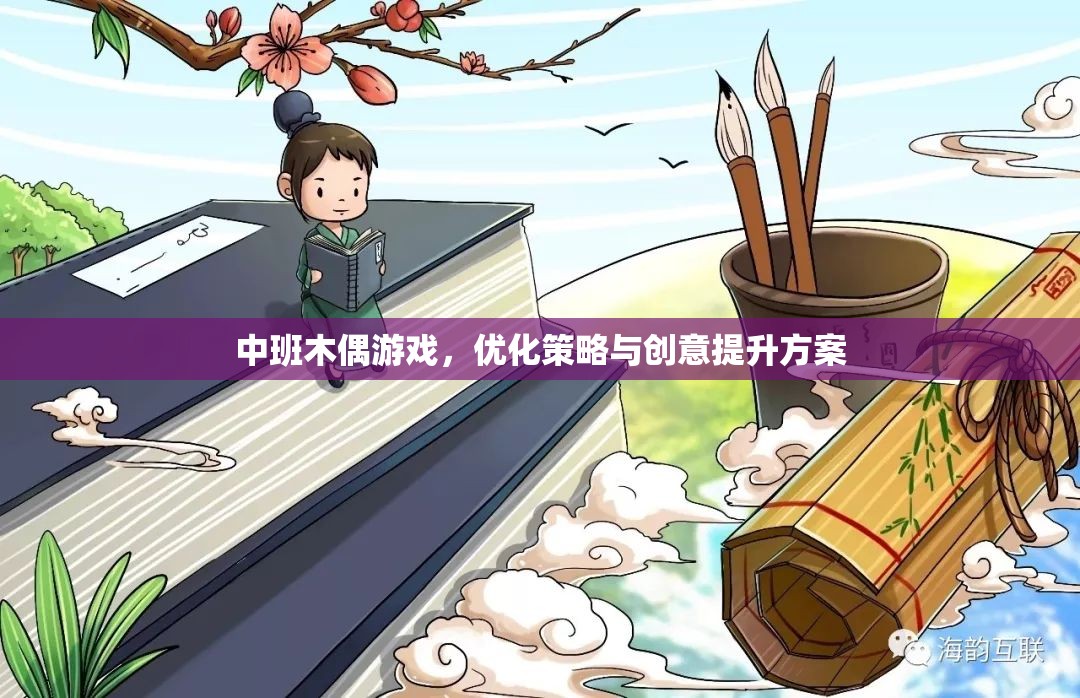 中班木偶游戲，優(yōu)化策略與創(chuàng)意提升方案  第3張