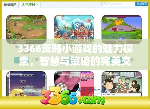 智慧與策略的完美交融，3366策略小游戲的魅力探索