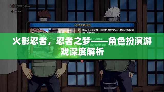 火影忍者，忍者之夢(mèng)——角色扮演游戲的深度解析