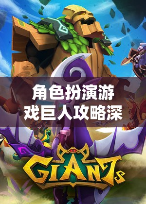 巨人角色扮演游戲深度攻略，開啟你的奇幻探險之旅