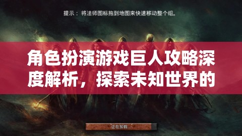 巨人角色扮演游戲深度攻略，開啟你的奇幻探險之旅