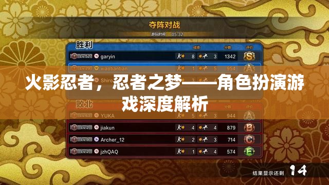 火影忍者，忍者之夢(mèng)——角色扮演游戲的深度解析