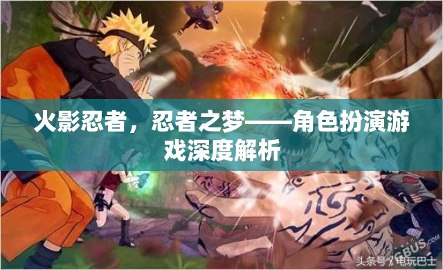 火影忍者，忍者之夢(mèng)——角色扮演游戲的深度解析
